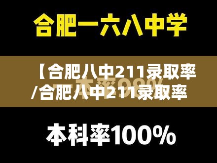 【合肥八中211录取率/合肥八中211录取率是多少】
