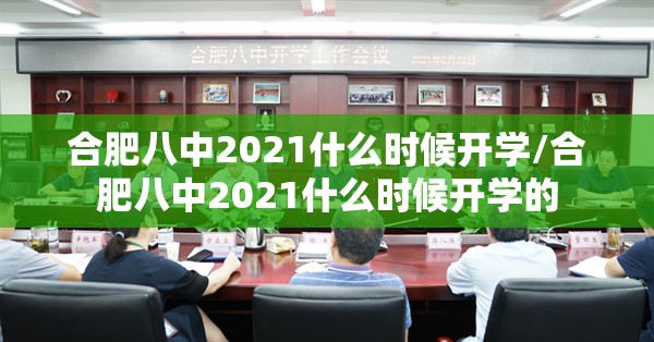 合肥八中2021什么时候开学/合肥八中2021什么时候开学的