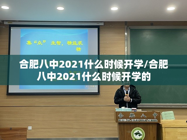合肥八中2021什么时候开学/合肥八中2021什么时候开学的