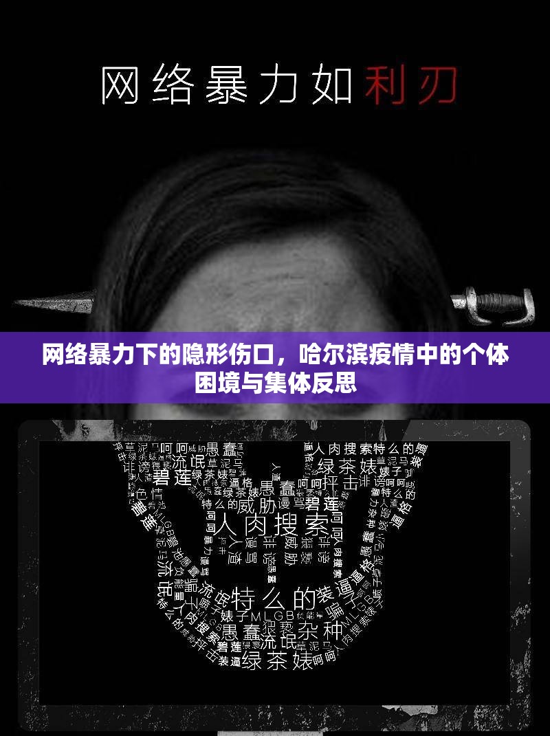 网络暴力下的隐形伤口，哈尔滨疫情中的个体困境与集体反思