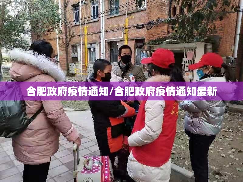 合肥政府疫情通知/合肥政府疫情通知最新