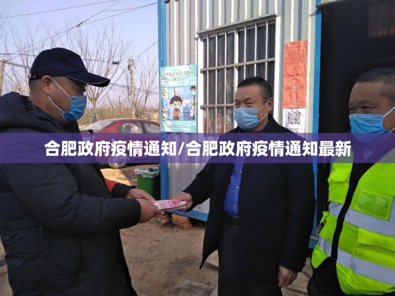 合肥政府疫情通知/合肥政府疫情通知最新