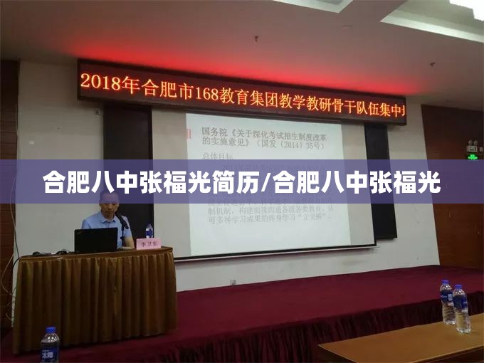 合肥八中张福光简历/合肥八中张福光