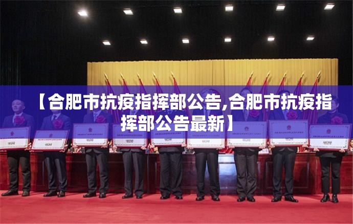 【合肥市抗疫指挥部公告,合肥市抗疫指挥部公告最新】
