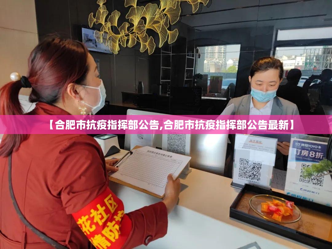 【合肥市抗疫指挥部公告,合肥市抗疫指挥部公告最新】