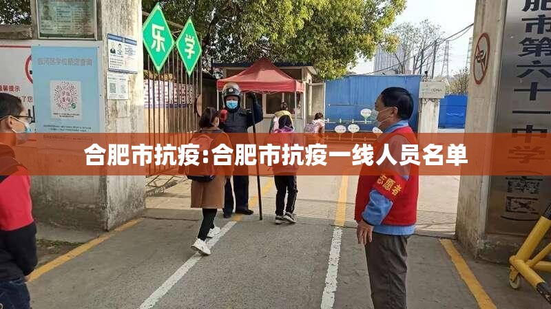 合肥市抗疫:合肥市抗疫一线人员名单