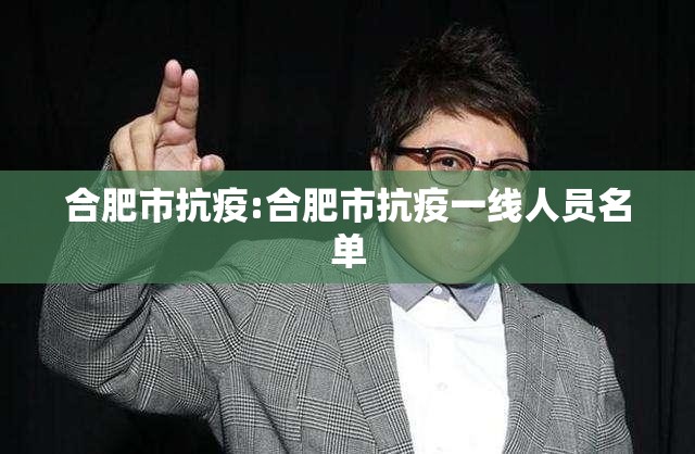 合肥市抗疫:合肥市抗疫一线人员名单