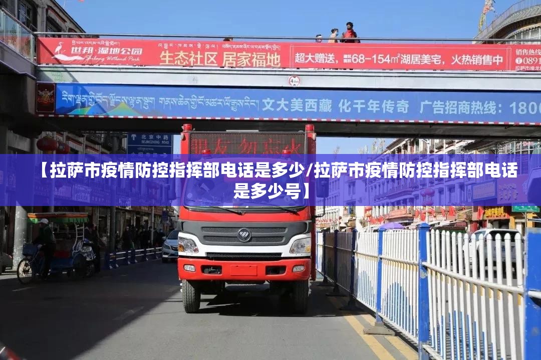 【拉萨市疫情防控指挥部电话是多少/拉萨市疫情防控指挥部电话是多少号】