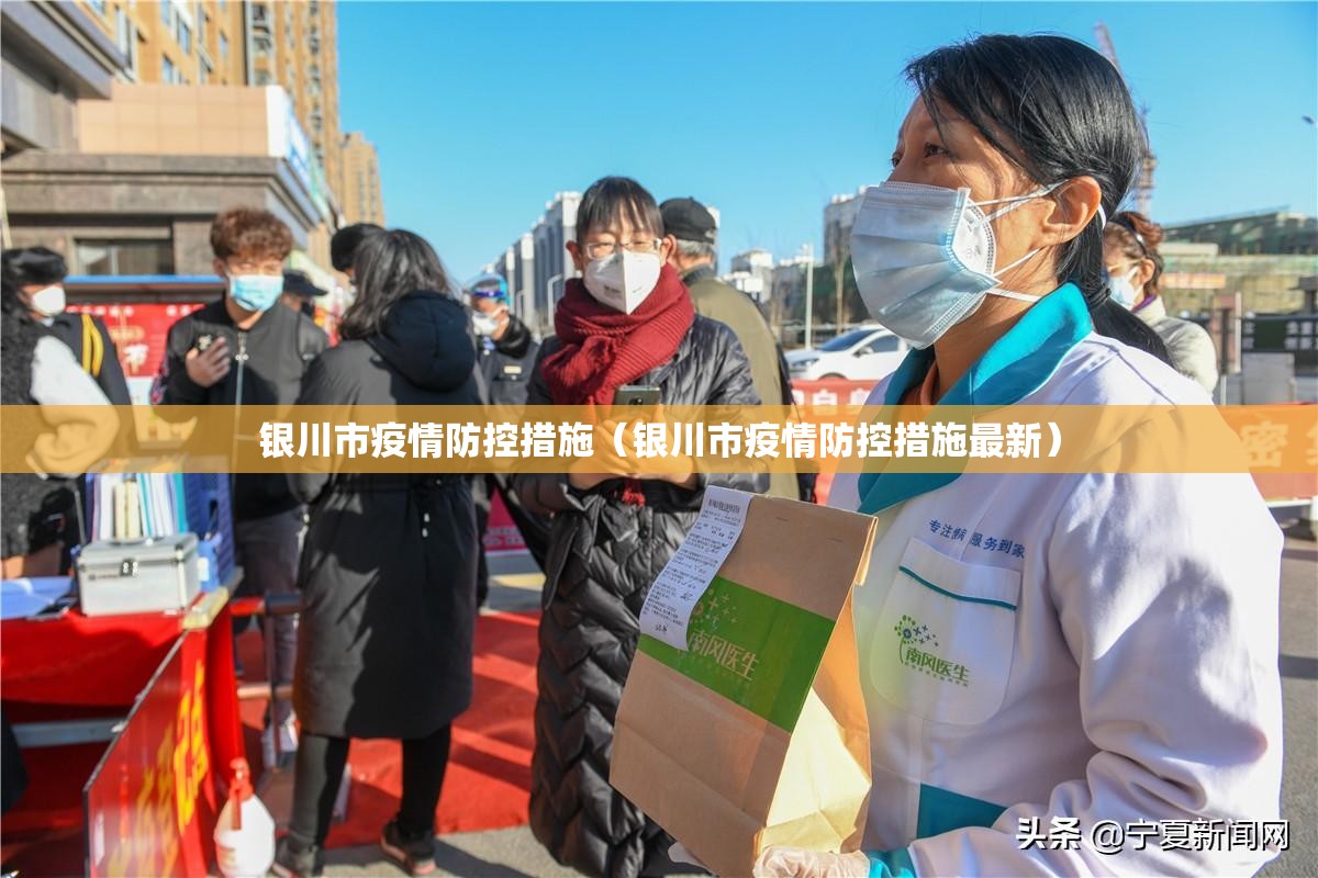 银川市疫情防控措施（银川市疫情防控措施最新）