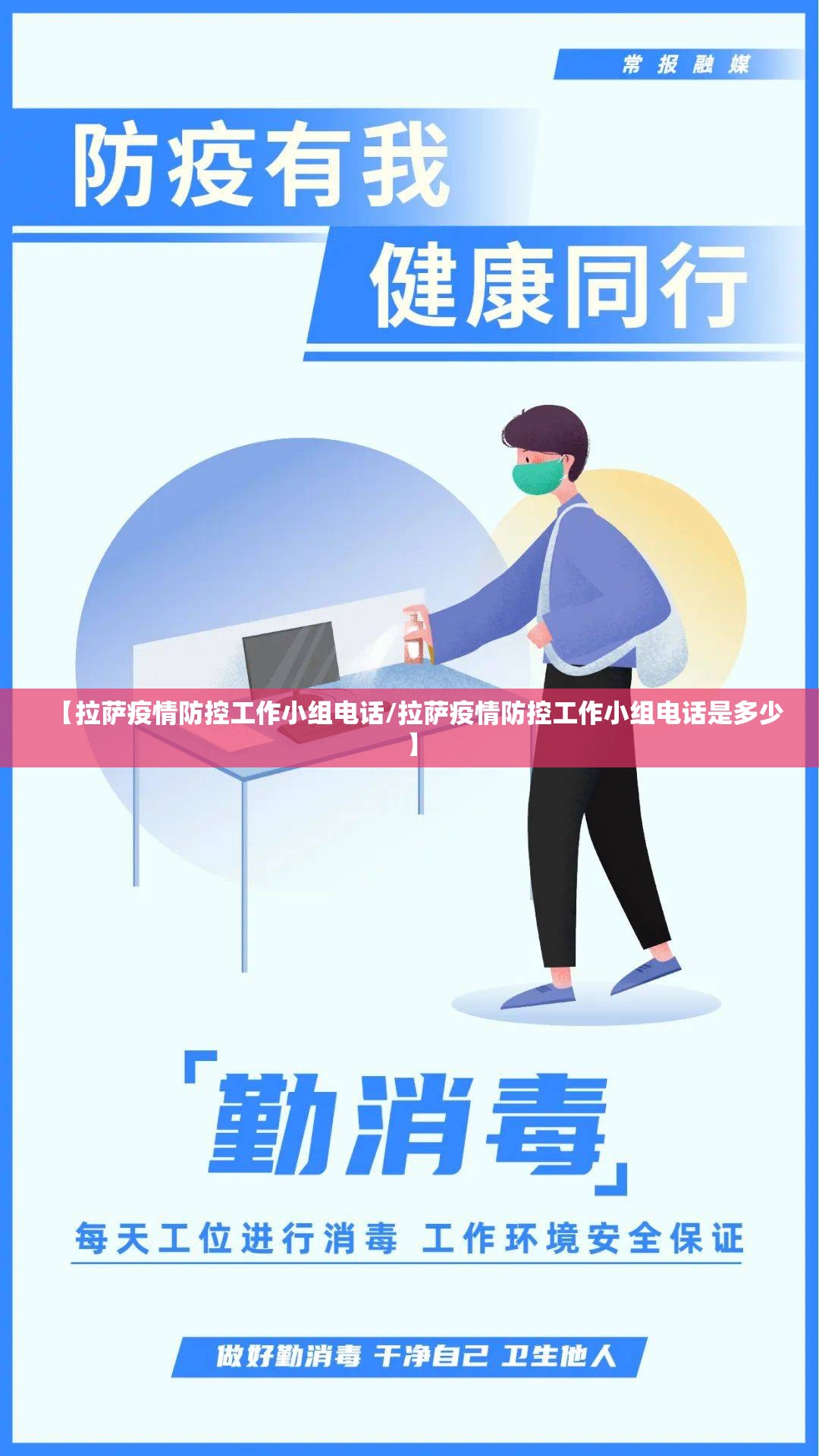 【拉萨疫情防控工作小组电话/拉萨疫情防控工作小组电话是多少】