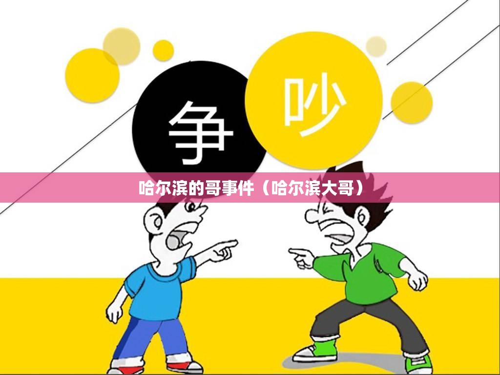 哈尔滨的哥事件（哈尔滨大哥）