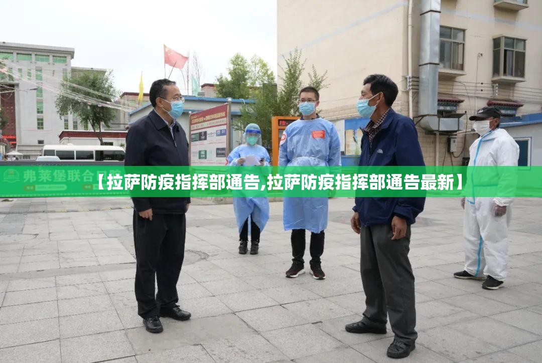 【拉萨防疫指挥部通告,拉萨防疫指挥部通告最新】