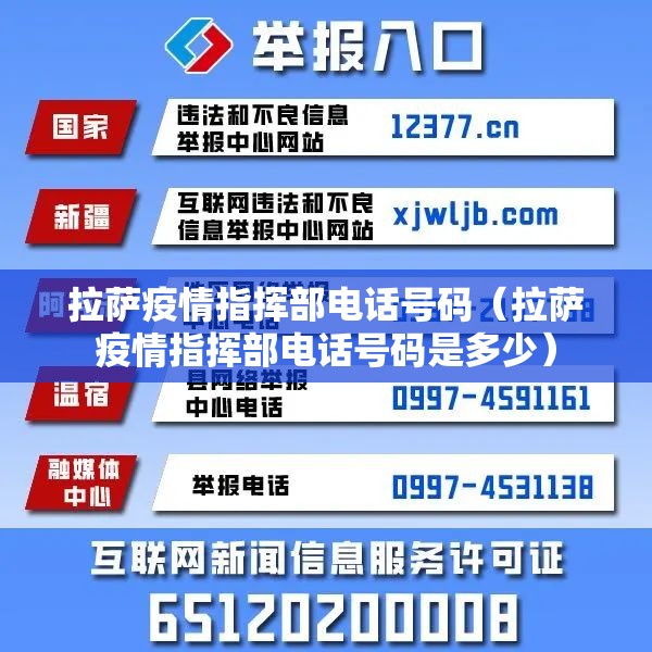 拉萨疫情指挥部电话号码（拉萨疫情指挥部电话号码是多少）