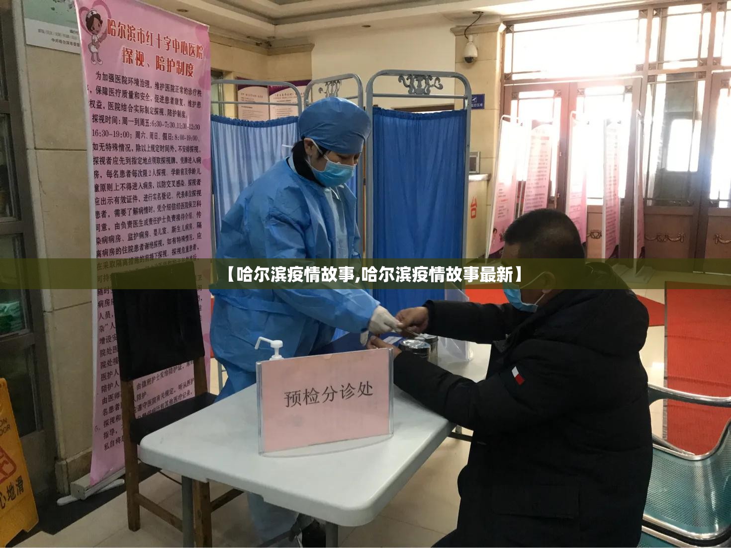 【哈尔滨疫情故事,哈尔滨疫情故事最新】