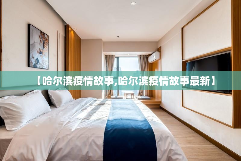 【哈尔滨疫情故事,哈尔滨疫情故事最新】