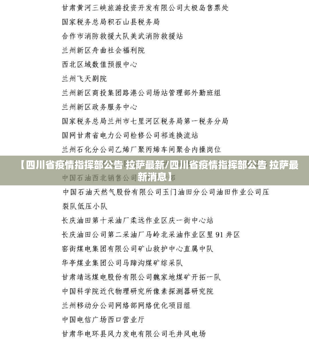 【四川省疫情指挥部公告 拉萨最新/四川省疫情指挥部公告 拉萨最新消息】