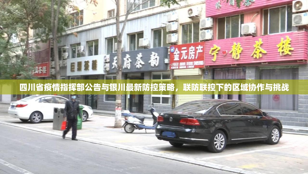 四川省疫情指挥部公告与银川最新防控策略，联防联控下的区域协作与挑战