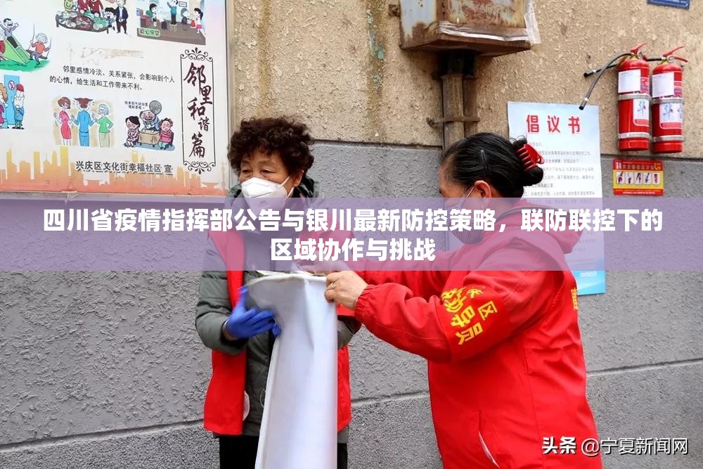 四川省疫情指挥部公告与银川最新防控策略，联防联控下的区域协作与挑战
