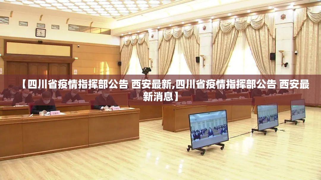 【四川省疫情指挥部公告 西安最新,四川省疫情指挥部公告 西安最新消息】