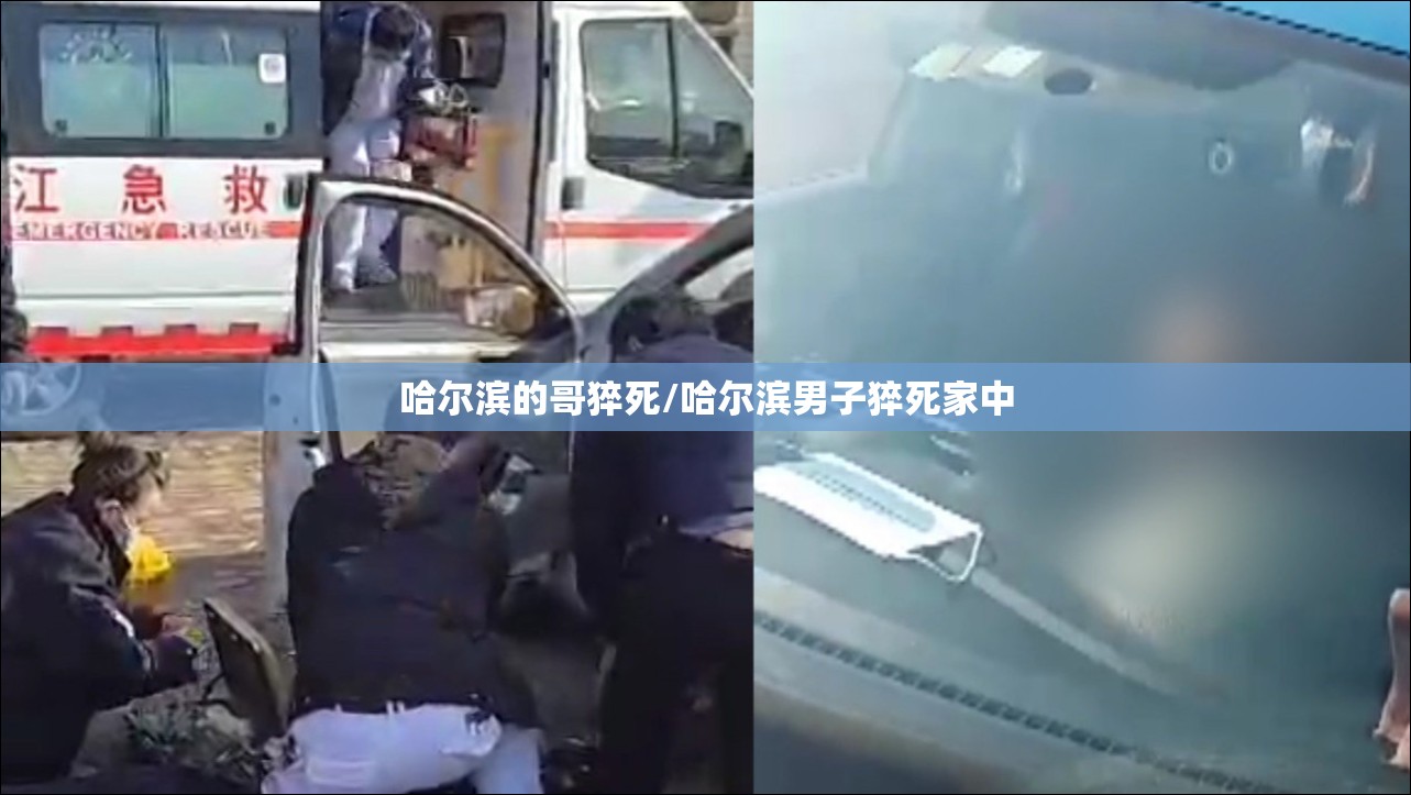 哈尔滨的哥猝死/哈尔滨男子猝死家中