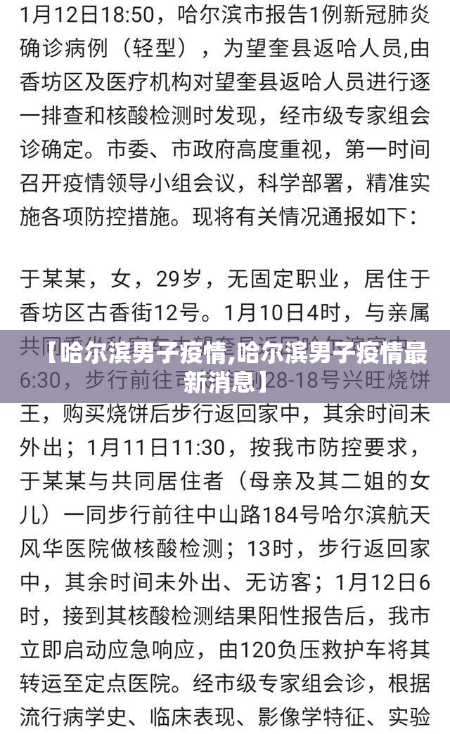 【哈尔滨男子疫情,哈尔滨男子疫情最新消息】