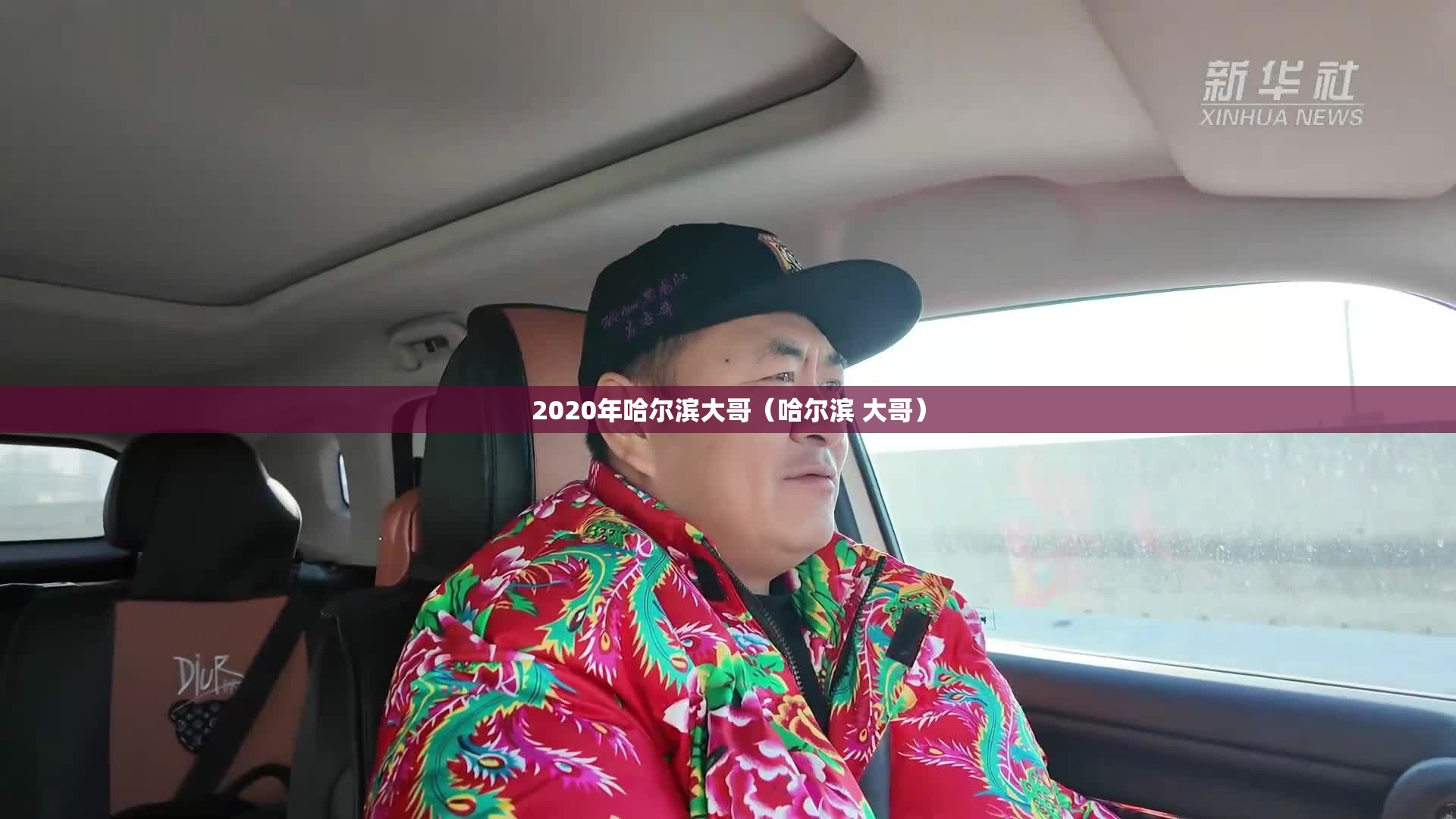 2020年哈尔滨大哥（哈尔滨 大哥）