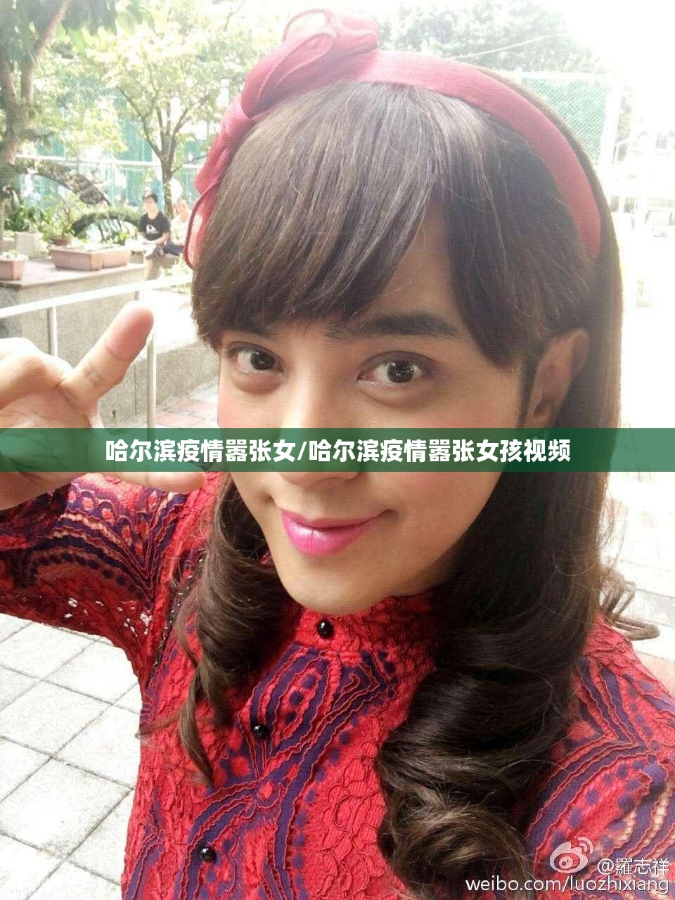 哈尔滨疫情嚣张女/哈尔滨疫情嚣张女孩视频