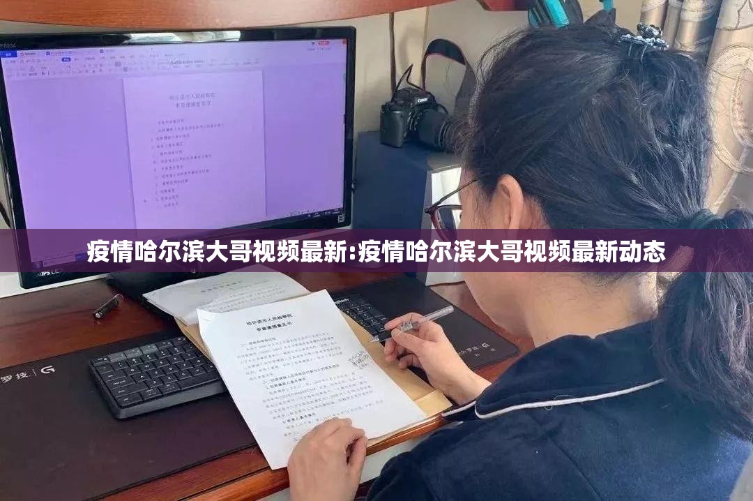 疫情哈尔滨大哥视频最新:疫情哈尔滨大哥视频最新动态