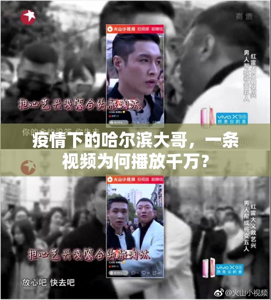 疫情下的哈尔滨大哥，一条视频为何播放千万？