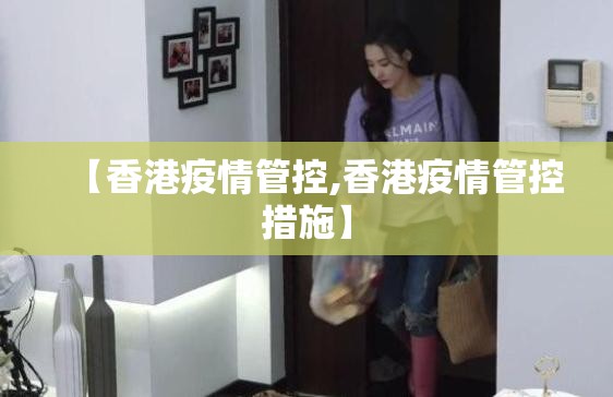 【香港疫情管控,香港疫情管控措施】