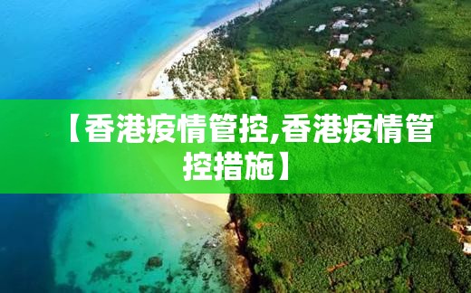 【香港疫情管控,香港疫情管控措施】