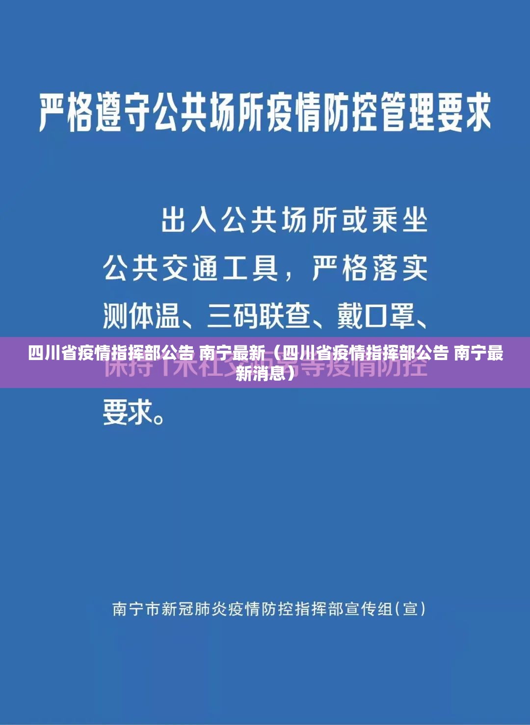 四川省疫情指挥部公告 南宁最新（四川省疫情指挥部公告 南宁最新消息）