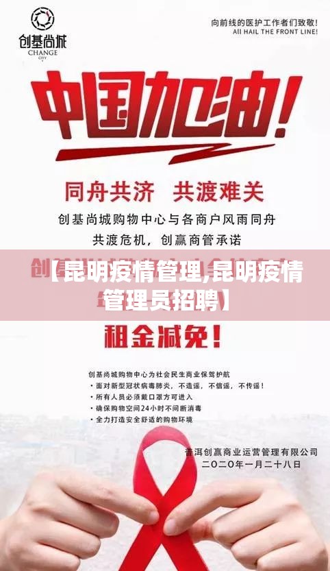 【昆明疫情管理,昆明疫情管理员招聘】