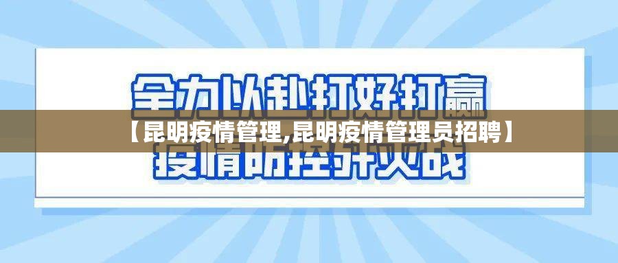 【昆明疫情管理,昆明疫情管理员招聘】