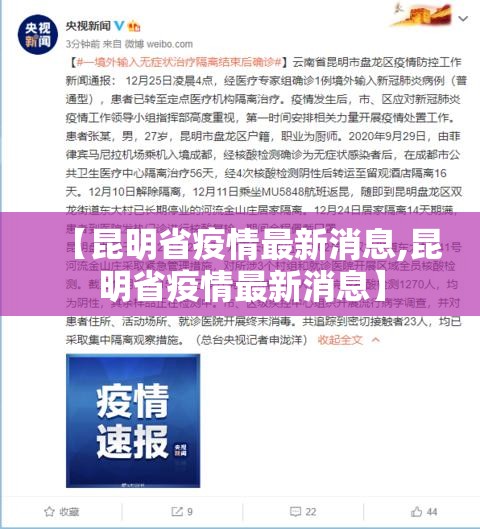 【昆明省疫情最新消息,昆明省疫情最新消息】
