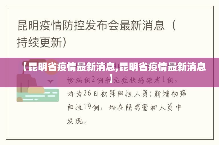 【昆明省疫情最新消息,昆明省疫情最新消息】
