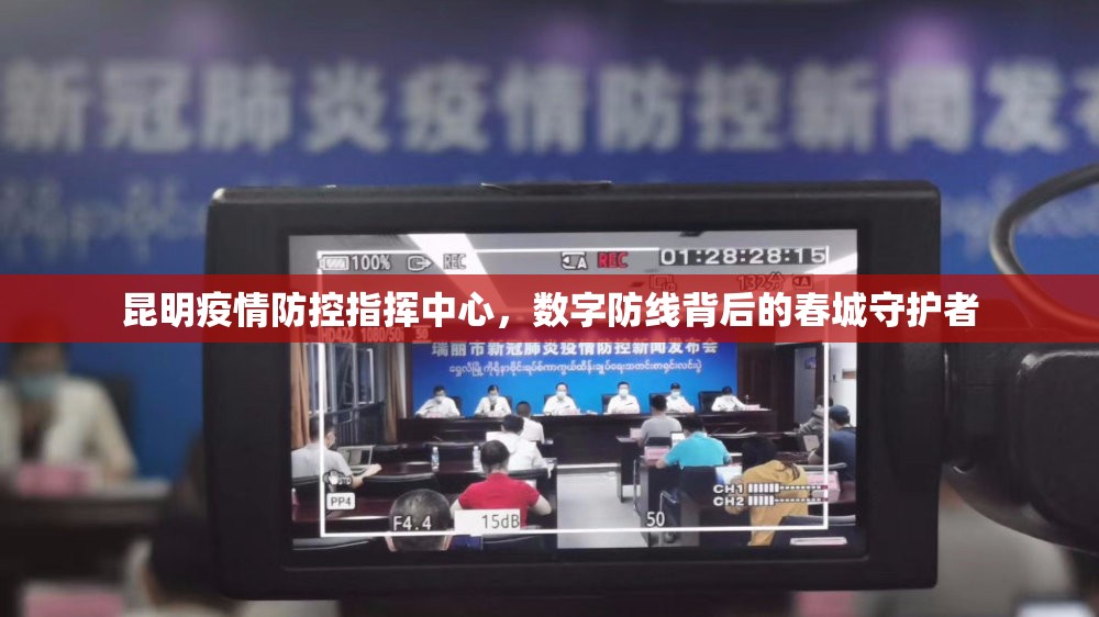昆明疫情防控指挥中心，数字防线背后的春城守护者