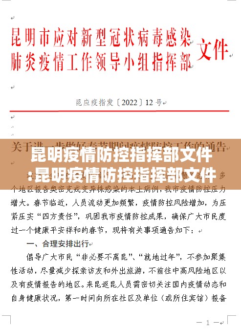 昆明疫情防控指挥部文件:昆明疫情防控指挥部文件最新