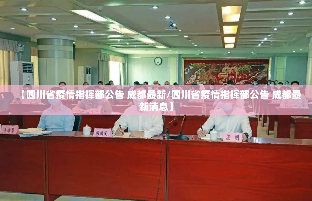 【四川省疫情指挥部公告 成都最新/四川省疫情指挥部公告 成都最新消息】