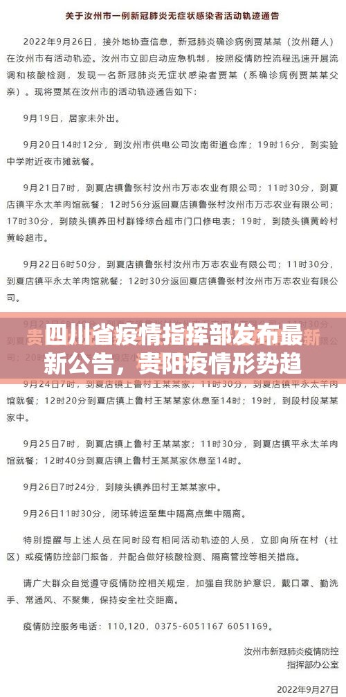 四川省疫情指挥部发布最新公告，贵阳疫情形势趋稳