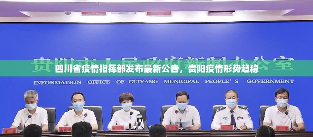 四川省疫情指挥部发布最新公告，贵阳疫情形势趋稳