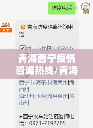 青海西宁疫情咨询热线/青海西宁疫情咨询热线电话