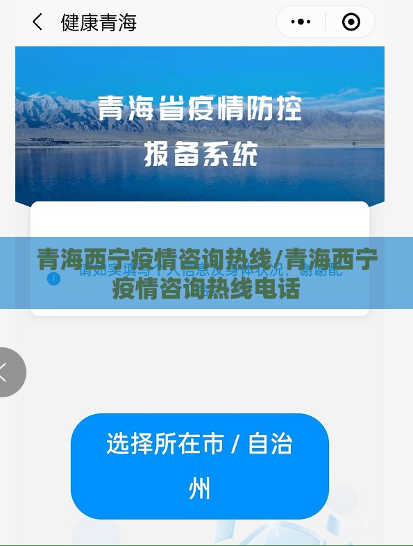 青海西宁疫情咨询热线/青海西宁疫情咨询热线电话