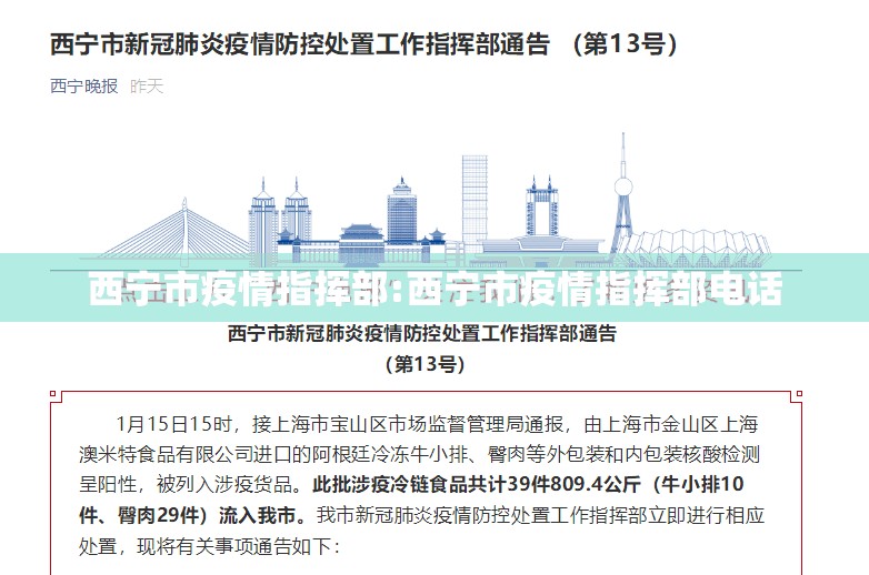 西宁市疫情指挥部:西宁市疫情指挥部电话