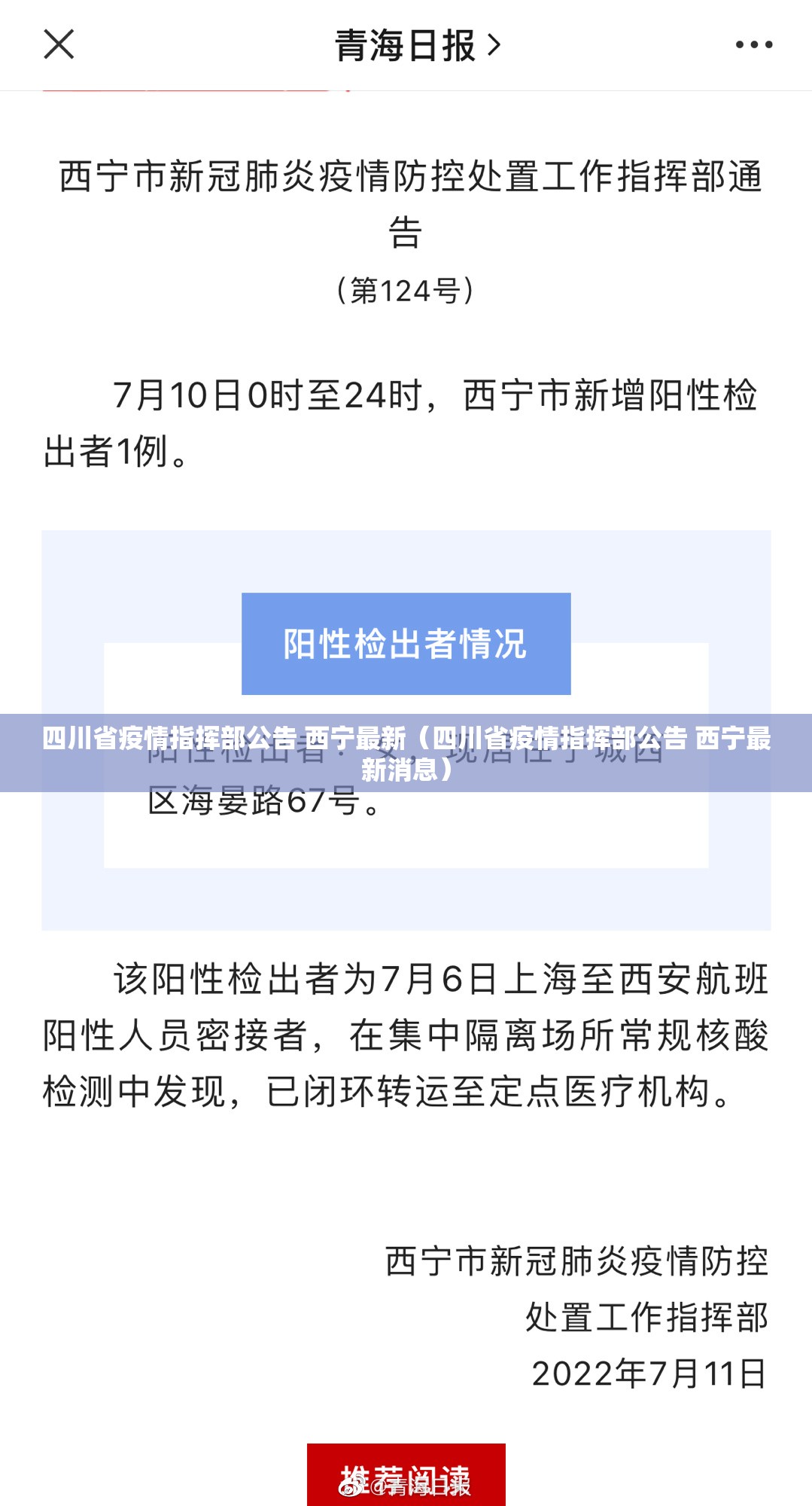 四川省疫情指挥部公告 西宁最新（四川省疫情指挥部公告 西宁最新消息）