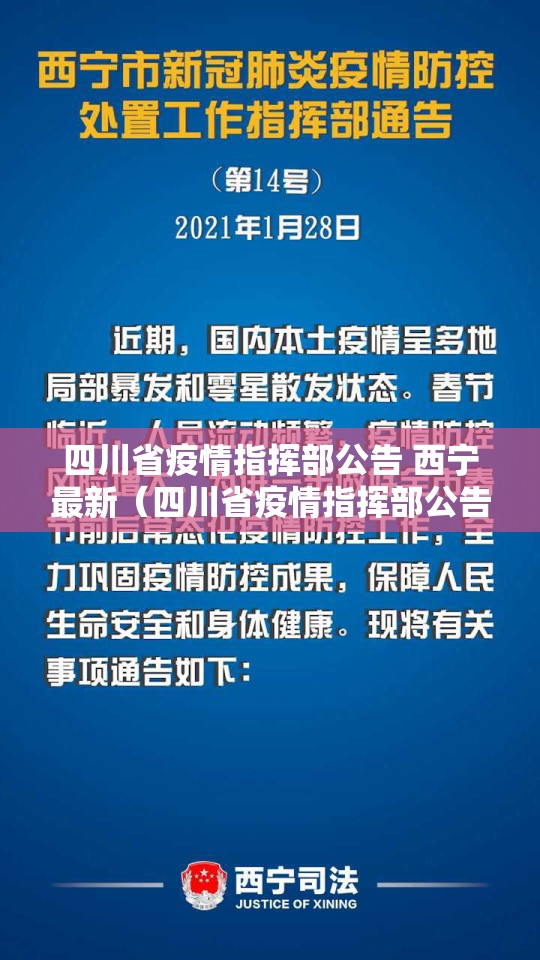 四川省疫情指挥部公告 西宁最新（四川省疫情指挥部公告 西宁最新消息）