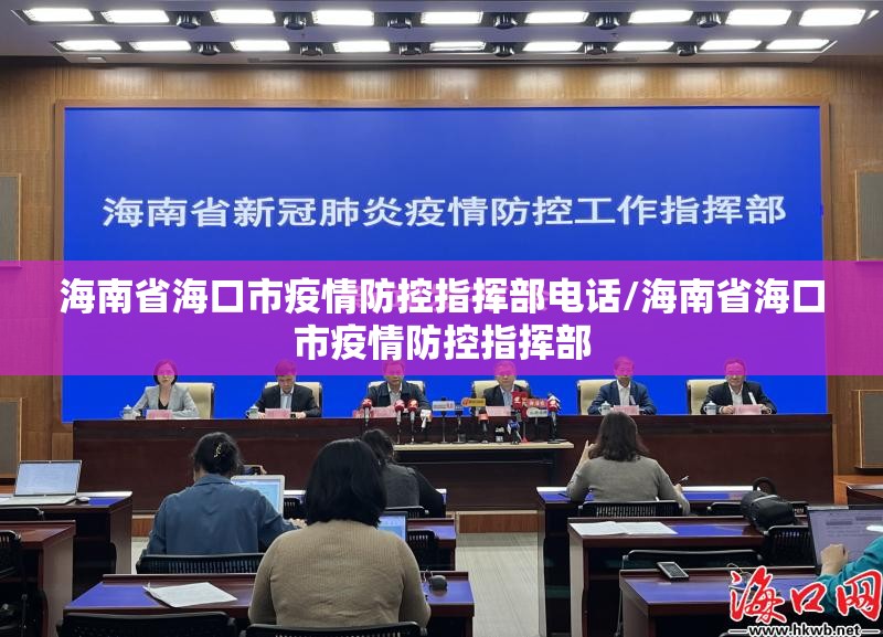 海南省海口市疫情防控指挥部电话/海南省海口市疫情防控指挥部