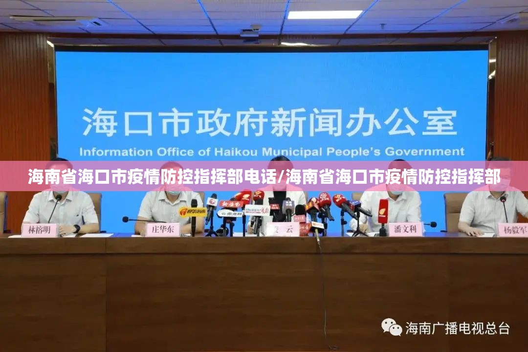 海南省海口市疫情防控指挥部电话/海南省海口市疫情防控指挥部