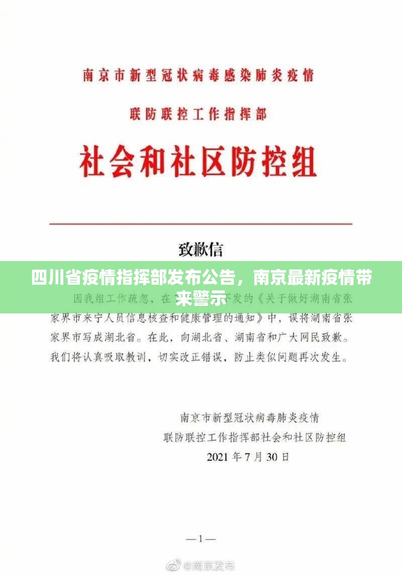 四川省疫情指挥部发布公告，南京最新疫情带来警示