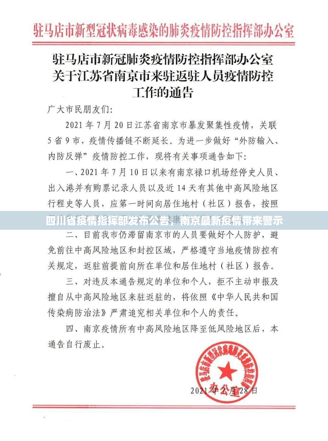 四川省疫情指挥部发布公告，南京最新疫情带来警示